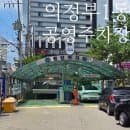 의정부1동 공영주차장 완벽 정리(요금·할인·위치·대체 주차 팁)