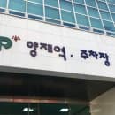 양재역 주차장 - 가장 저렴한 BEST3 주차장 주차요금 정보(민영 공영)