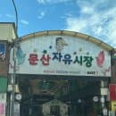 문산주차장] 파주시 문산읍 자유시장 주차장_문산자유시장 공영주차장 위치 주차요금 이용시간 무료...
