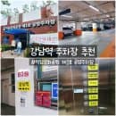 강남역 주차장 추천｜역삼문화공원 제1호 공영주차장 요금·주차팁 총정리