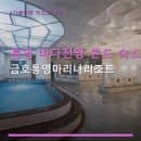 통영 바다전망 콘도 숙소 금호통영마리나리조트 객실 요금과 주차 정보