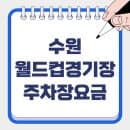 수원월드컵경기장 주차장 요금 및 위치 안내