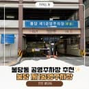 천안 불당동 공영주차장 불당 제1공영주차장 주차요금·위치·전기차 충전 총정리