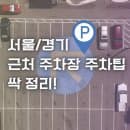 [공지] [서울/경기 주차꿀팁] 근처 공영·민영 주차장 찾는 법 (요금 비교 + 카카오T 주차)