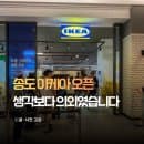 송도 이케아 오픈 인천 송현아 위치 주차요금 이벤트 푸드코트 총정리