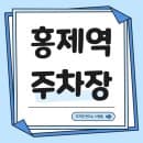 홍제역 주차장은 여기! 인왕산 한신 휴플러스 주차장 요금과 위치 완벽 정리했어요