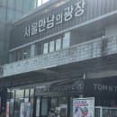 서울만남의광장 휴게소 완벽 가이드 : 위치·주차요금·맛집 총정리