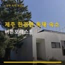 제주 한경면 독채 숙소 버튼포레스트 숙박요금·주차·조식 포함 정보