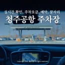 청주공항 주차장 주차요금 부터 청주국제공항 주차장 예약까지 총정리
