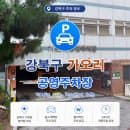 가오리 공영주차장 요금 얼마? (feat. 우이신설선 가오리역 가성비 주차 명당)