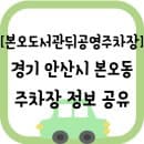 [경기 안산시 본오동] 본오도서관뒤공영유료주차장 주차 요금 및 주차장 크기 정보 공유