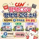 평택CGV : 평택역·고덕·소사 CGV 비교·주차 정보·요금 등