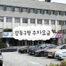 [주차] 강동구청 주차장 | 제2청사·보건소 평일•주말 요금 총정리