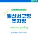 일산서구청 주차장 공영주차장 요금 더 저렴한 대화역 주차장 할인권 꿀팁 정보