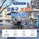 성내동 주차 팁! 강동구 보건소 공영주차장 요금 및 감면 조건 확인하세요