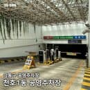 강동구 굽은다리역 천호1동 공영주차장 주차요금 정기주차 가격