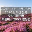 2026 황매산 철쭉제 덕만주차장 셔틀 후기, 주차 팁, 요금, 대기 시간 줄이는 법