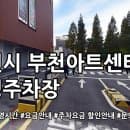 부천아트센터 공영주차장 주차요금