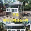 초소,나라장터,조달청,종합쇼핑몰,경비실,경비초소,주차부스,주차장,공영주차장,관리실,안내부스,요금...