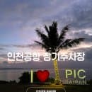 인천공항 장기주차장 무료발렛 할인 요금 예약 총정리