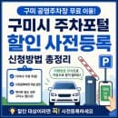 구미시 주차포털 할인 사전등록 신청 방법 주차요금 자동 감면받기