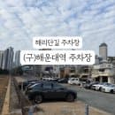 구해운대역 주차장 해리단길 주차 위치 요금