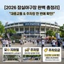 잠실야구장 대중교통 주차장 총정리 2026, 종합운동장역 출구부터 주차요금까지 한 번에 확인