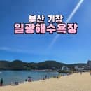 일광해수욕장 샤워 레저 파라솔 요금 주차장