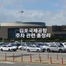 김포공항 국내선 국제선 주차장 주차요금 주차대행 주차예약 총정리