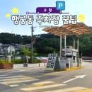 수원 행궁동 주차장 꿀팁｜공영주차장 요금·위치 비교