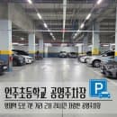 양재역 근처 24시 주차장 언주초등학교 공영주차장 요금