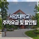 서강대학교 주차요금 및 교내 주차 할인 꿀팁 총정리