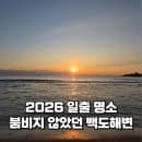 2026 일출 명소 사람이 많지 않은 백도해변 후기 주차장 요금