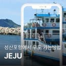 성산포항에서 우도 가는 방법 배시간 왕복요금 주차 요금 및 탑승 후기
