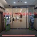 강남구 스크린골프장 가성비 구상스크린골프 이용 시간별 요금과 주차 편리성