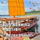 임진강 황포돛배 최신 정보｜이용요금·운항시간·주차·파주 아이와 가볼 만한 곳