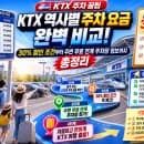 [KTX 주차 꿀팁] KTX 역사별 주차 요금 완벽 비교: 30% 할인 조건부터 주변 무료 연계 주차장 정보까지...