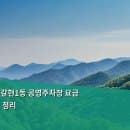 서울 은평구 갈현1동 공영주차장 요금 및 이용 정보 정리