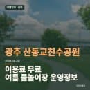 광주 산동교친수공원 여름 물놀이장 이용가이드 — 운영기간·요금·주차 총정리
