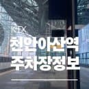 천안아산역·아산역 주차장 완벽 비교 분석! (요금, 위치, 추천)