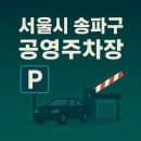 송파구 공영주차장 위치 및 요금 | 2025년 최신 주차비 절약 가이드 | 잠실 석촌 문정동 주차 꿀팁