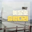 예당호 출렁다리 모노레일 이용요금 주차 예산가볼만한곳 아이들과