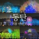 동탄 가볼만한곳 라크몽 &amp; 동탄호수공원 루나쇼 일정, 시간 / 주차타워 주차장 요금가격
