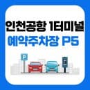 인천공항 1터미널 주차 예약 P5 주차장 요금 셔틀버스 시간