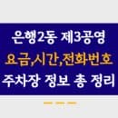 은행2동제3공영주차장 주차요금, 이용시간, 위치 및 전화번호 정리했어요.
