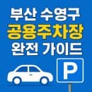 부산 수영구 공영주차장 완전 가이드: 광안리 주차부터 망미동까지 정확한 위치와 요금 꿀팁!