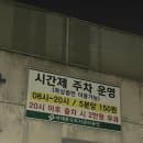 연희동 제6 공영주차장 요금 위치 (추석 연휴 기간 무료)