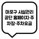 마포구 시설관리공단 홈페이지·주차장·주차요금