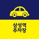 삼성역 주변 주차장 요금 가격 비교 3곳 장단점 추천