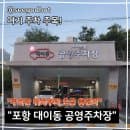 포항 송도해수욕장 철길숲 등 "포항 대이동 공영주차장" 주차요금 위치 정보 공유